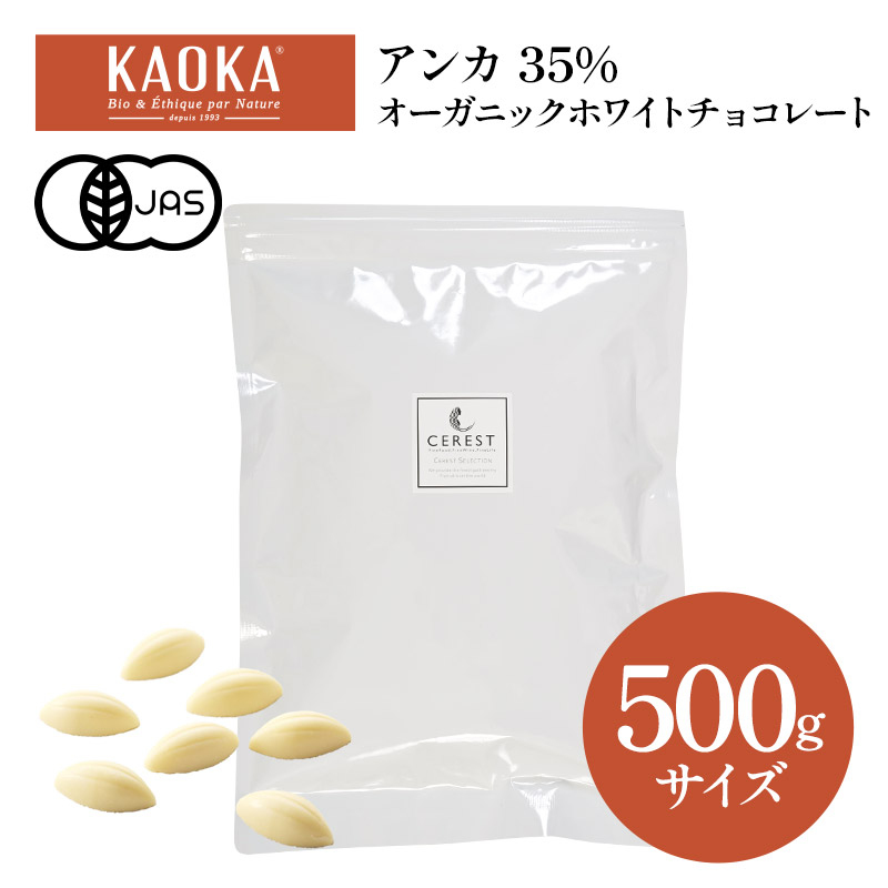 KAOKA アンカ 35% 1kg オーガニック ホワイトチョコレート 有機JAS認証