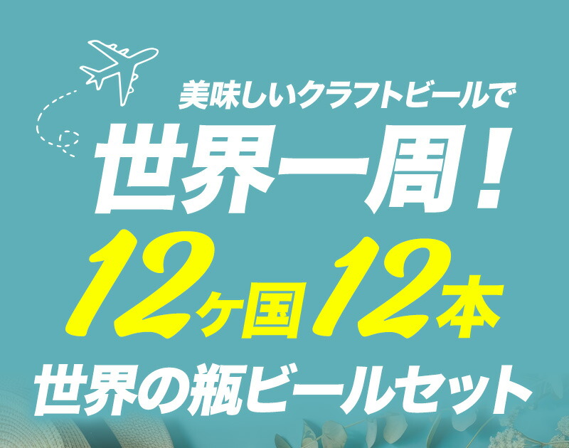 世界12か国12本のビールセット ギフトセット［BR12］［常温］［同梱