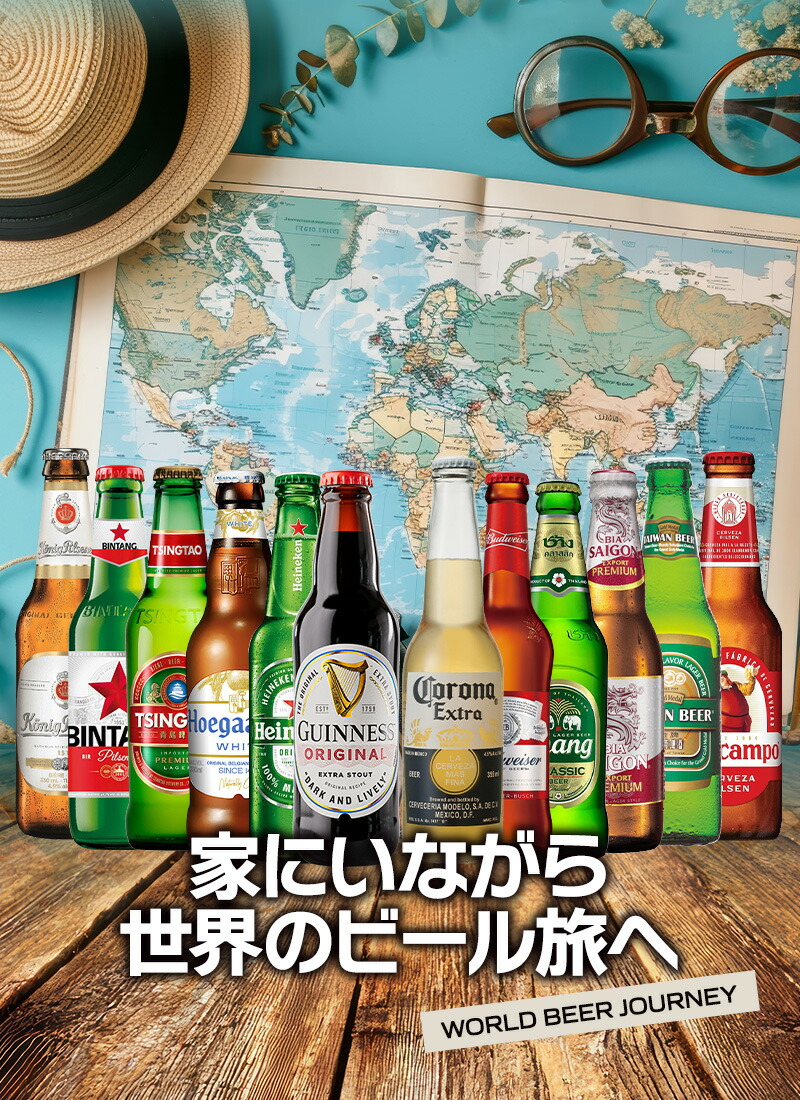 世界12か国12本のビールセット ギフトセット［BR12］［常温］［同梱