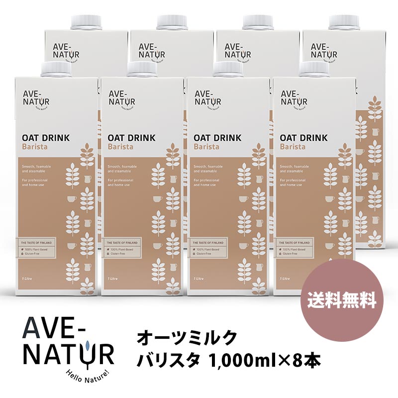 AVE-NATUR オーツドリンク バリスタ 1L×8本【送料無料】［直送］［同梱