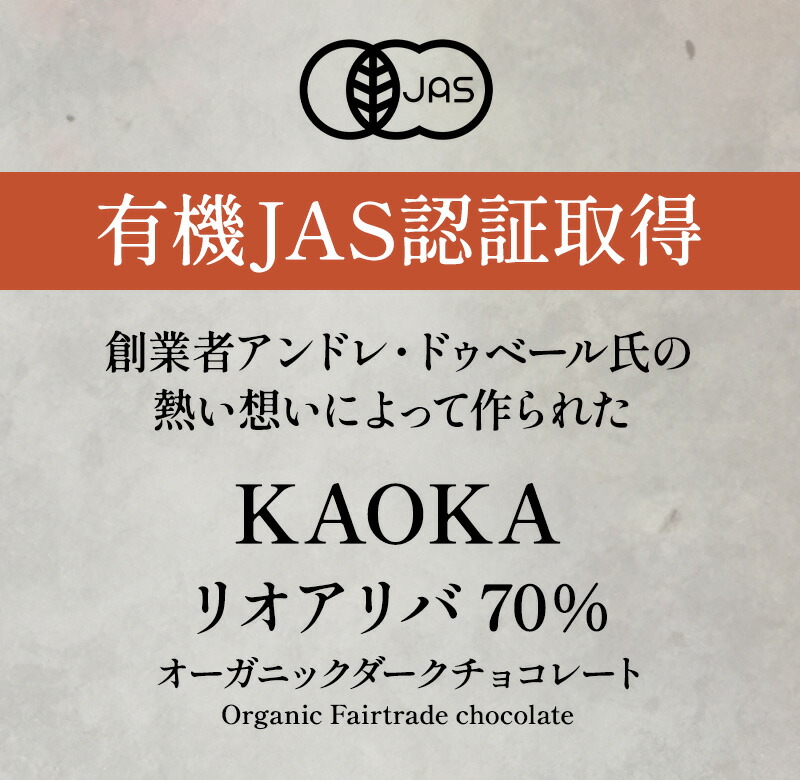 KAOKA リオアリバ70% 1kg オーガニック ダークチョコレート 有機JAS