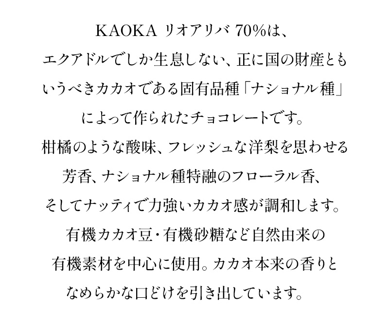 KAOKA リオアリバ70% 1kg オーガニック ダークチョコレート 有機JAS