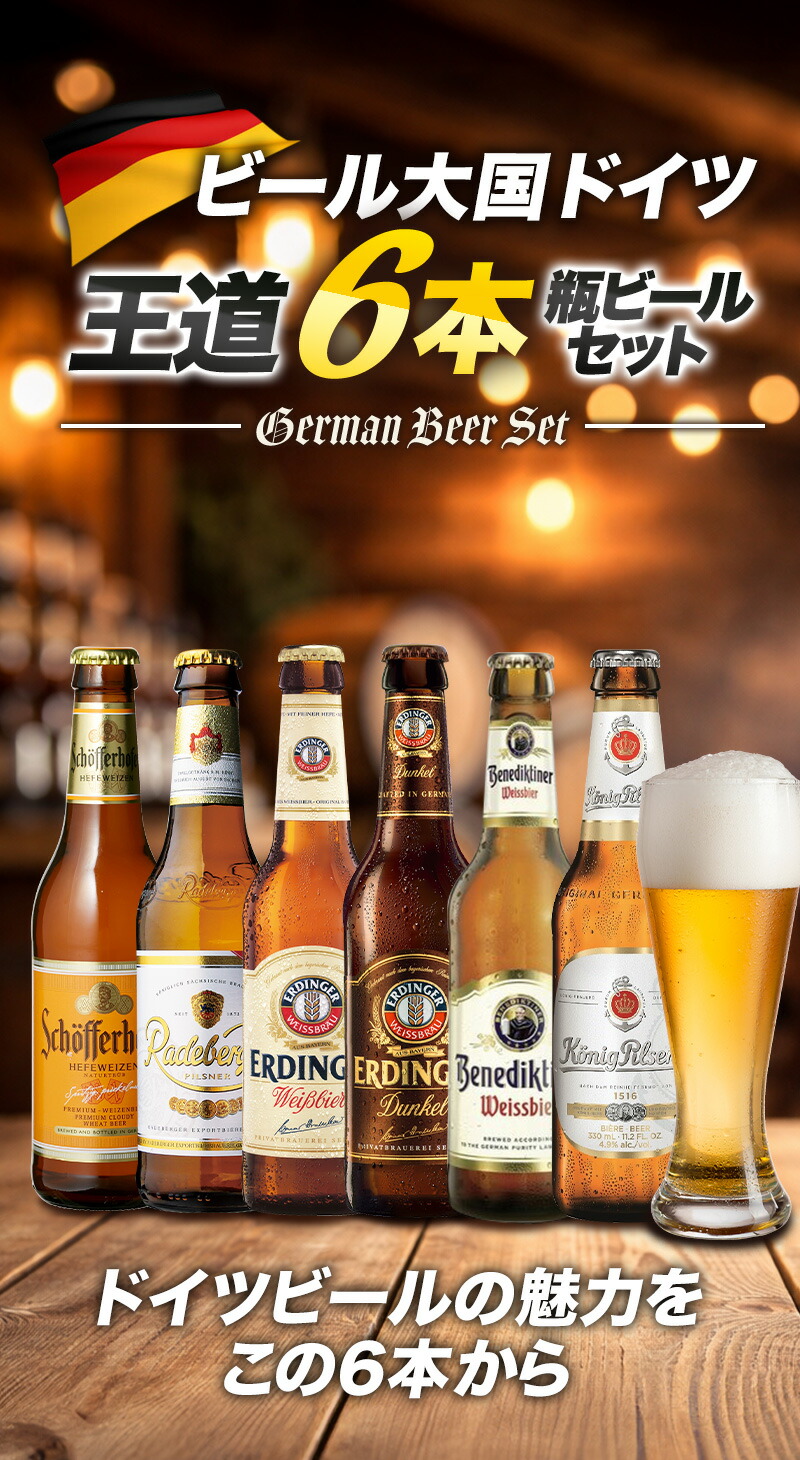 ドイツビール 飲み比べ 王道6本セット［BR14］［常温］［同梱不可