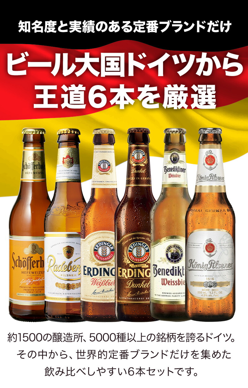 ドイツビール 飲み比べ 王道6本セット［BR14］［常温］［同梱不可