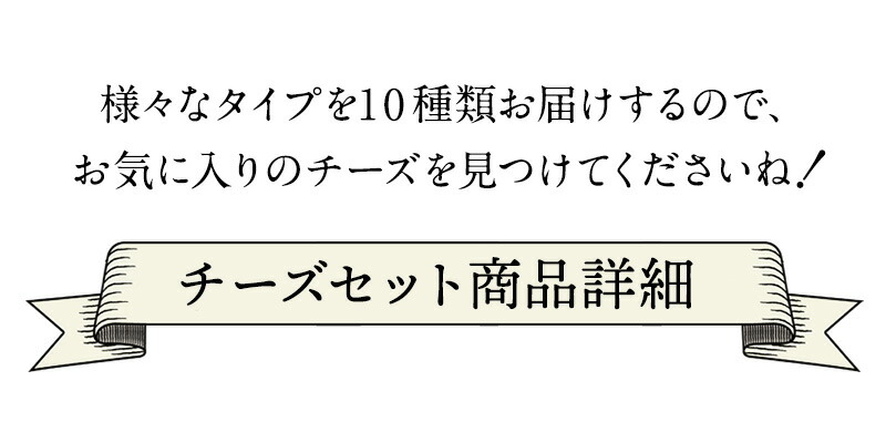 10Pチーズアソート