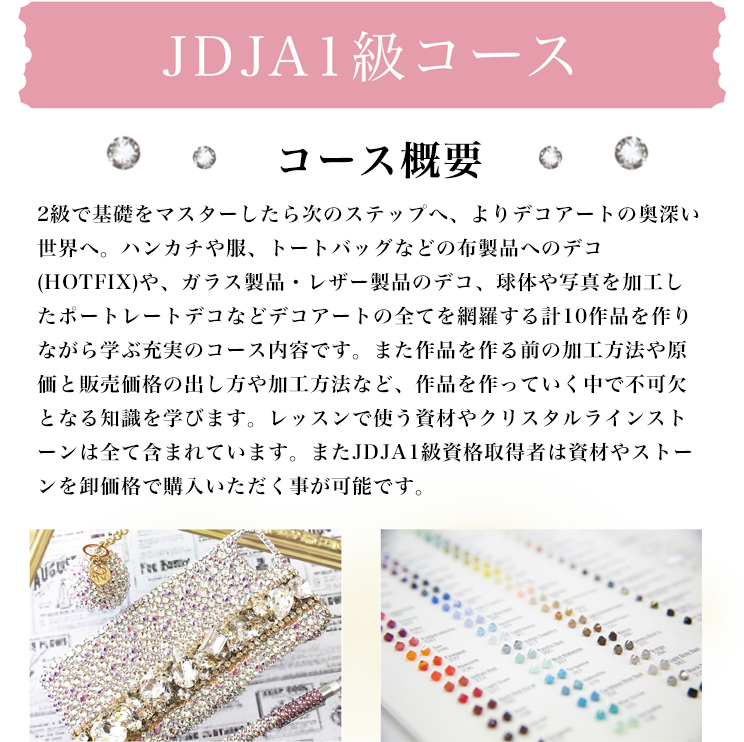 JDJA1級コース
