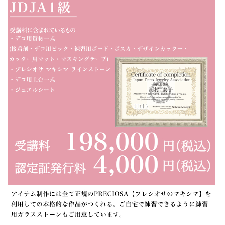 JDJA1級コース