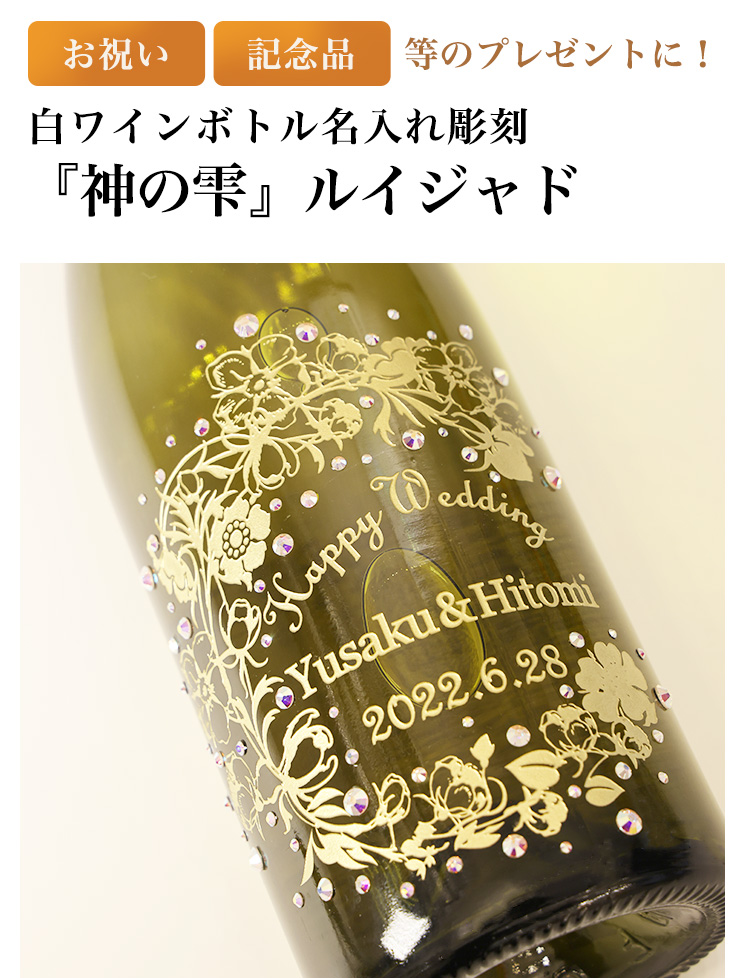 神の雫』ルイジャド｜白ワインボトル名入れ彫刻 : ギフトサロンセリ
