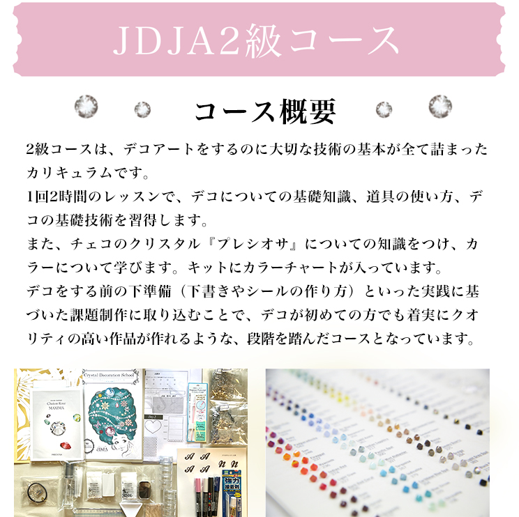 JDJA2級コース