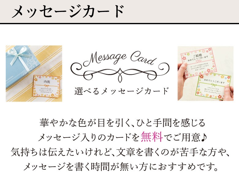 選べるメッセージカード 華やかな色が目を引く、ひと手間を感じるメッセージ入りのカードを無料でご用意♪