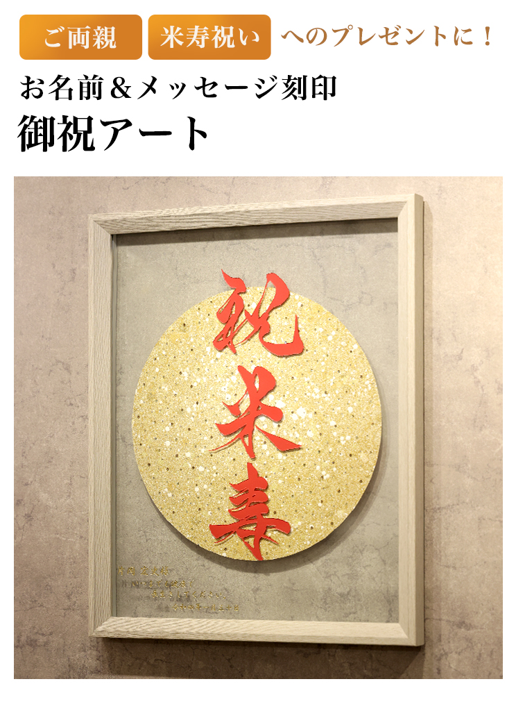 お祝いアート　名入れギフト
