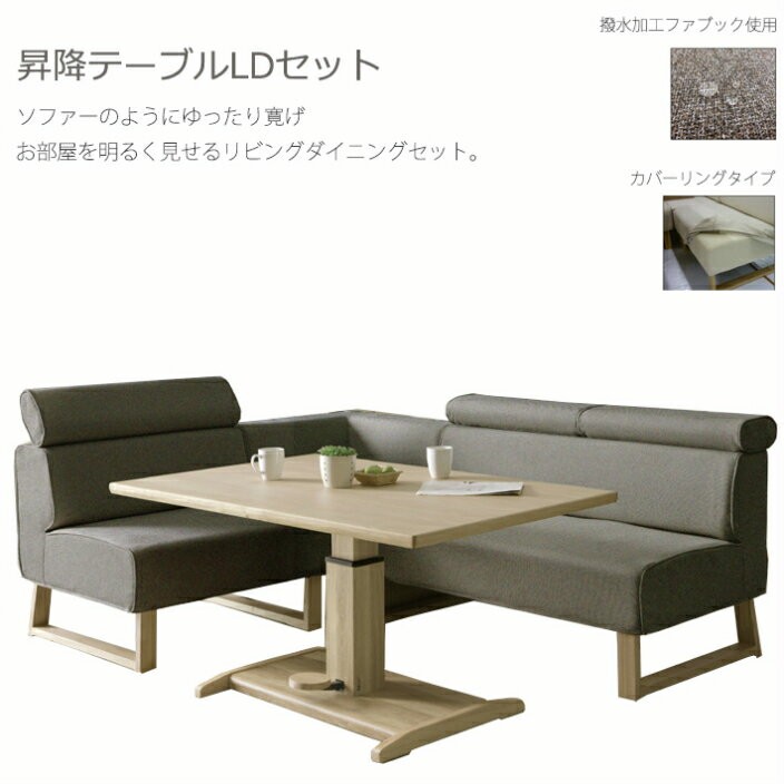 リビングダイニングセット 4点セット 昇降式テーブル 可動式