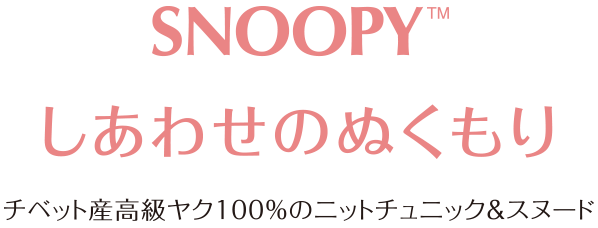 スヌーピー しあわせのぬくもり チベット産高級ヤク100％のニットチュニック＆スヌード