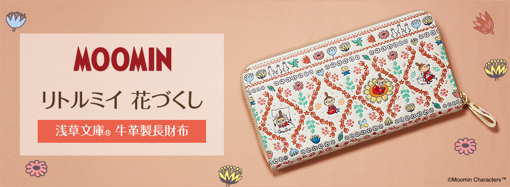 ！きものばーば様、専用！ムーミン☆浅草文庫牛革長財布 楽天市場】[MOOMIN/ムーミン] [高評価☆4.8] 日本製 浅草文庫
