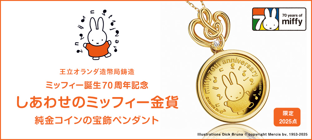 Miffy（ミッフィー） ミッフィー誕生70周年記念 しあわせのミッフィー