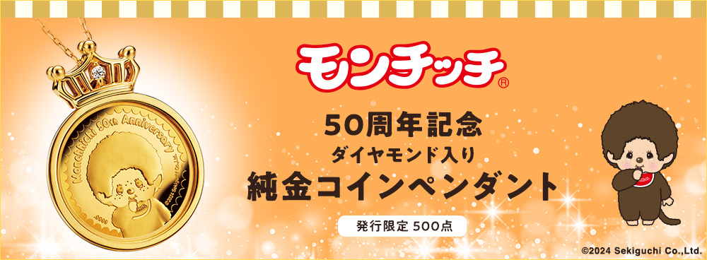 モンチッチ 50周年記念 ダイヤモンド入り 純金コインペンダント 24金