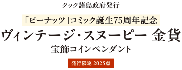 ヴィンテージ・スヌーピー 金貨宝飾コインペンダント