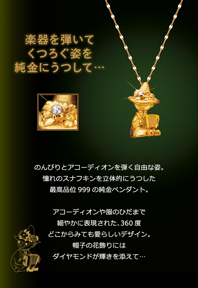 MOOMIN ムーミン スナフキン森のメロディ 純金ペンダント 24K 24