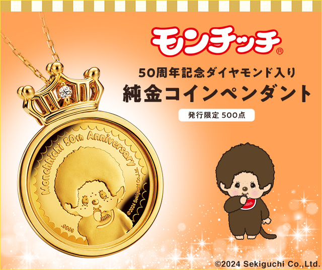 モンチッチ 50周年記念 ダイヤモンド入り 純金コインペンダント 24金