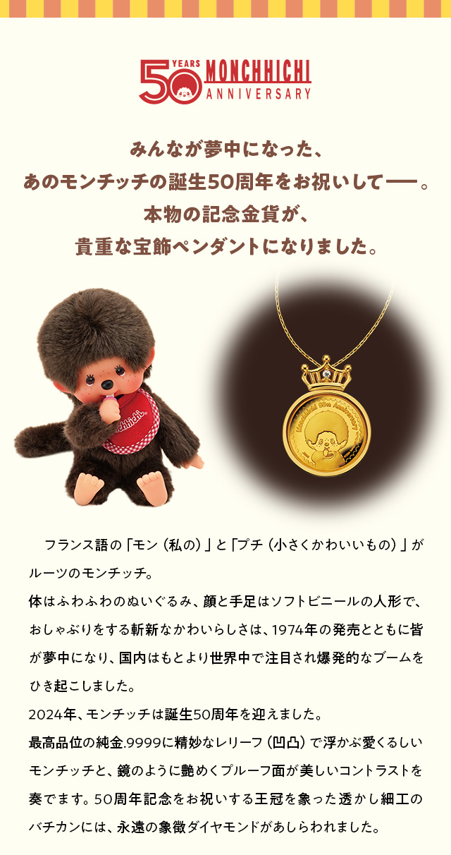 モンチッチ 50周年記念 ダイヤモンド入り 純金コインペンダント 24金