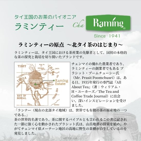ラミンティーについて1