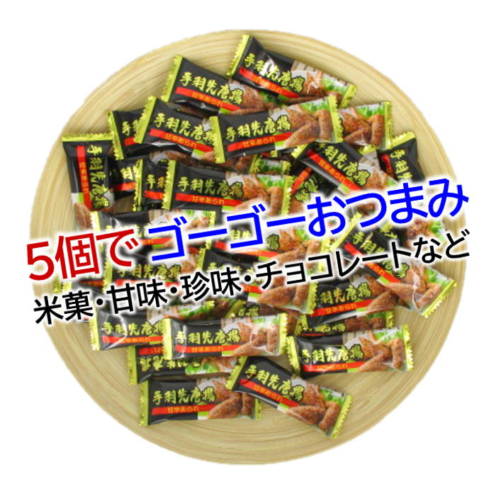 ゴーゴーパックどれでも5個で送料無料 手羽先唐揚げあられ 115g ゴーゴーおつまみ チャーム