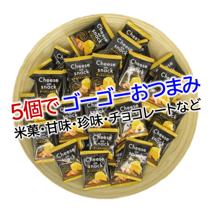 ゴーゴーパックどれでも5個で送料無料 チーズインスナック 80g ゴーゴーおつまみ チャーム