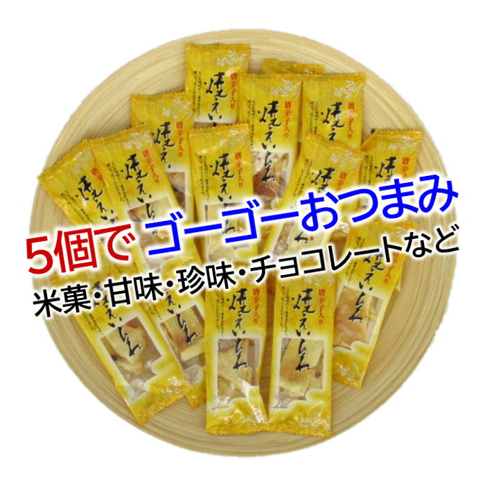 ゴーゴーパックどれでも5個で送料無料 焼えいひれ ピロ 55g ゴーゴーおつまみ チャーム