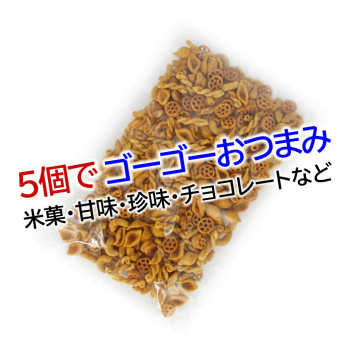 ゴーゴーパックどれでも5個で送料無料 パスタスナック 250g ゴーゴーおつまみ チャーム