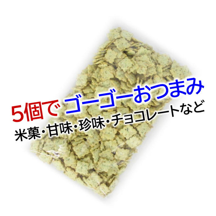 ゴーゴーパックどれでも5個で送料無料 のりセサミ 500g ゴーゴーおつまみ チャーム