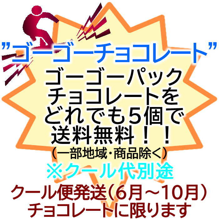 クール便発送 ゴーゴーパックチョコ（ピュアレ カヌレ・ド・ボルドーチョコ 67g x2袋）5個でゴーゴーおつまみチョコ｜cha-muya｜02