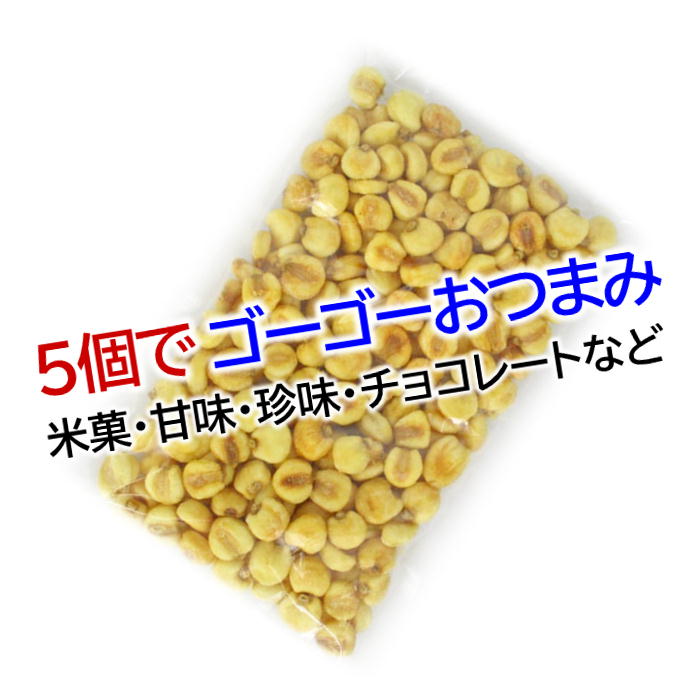 ゴーゴーパックどれでも5個で送料無料 ジャイコーン 400g ゴーゴーおつまみ チャーム