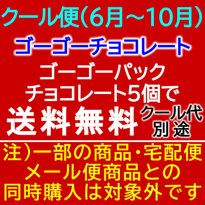 クール便発送 ゴーゴーパックチョコ（ピュアレ カヌレ・ド・ボルドーチョコ 67g x2袋）5個でゴーゴーおつまみチョコ｜cha-muya｜07