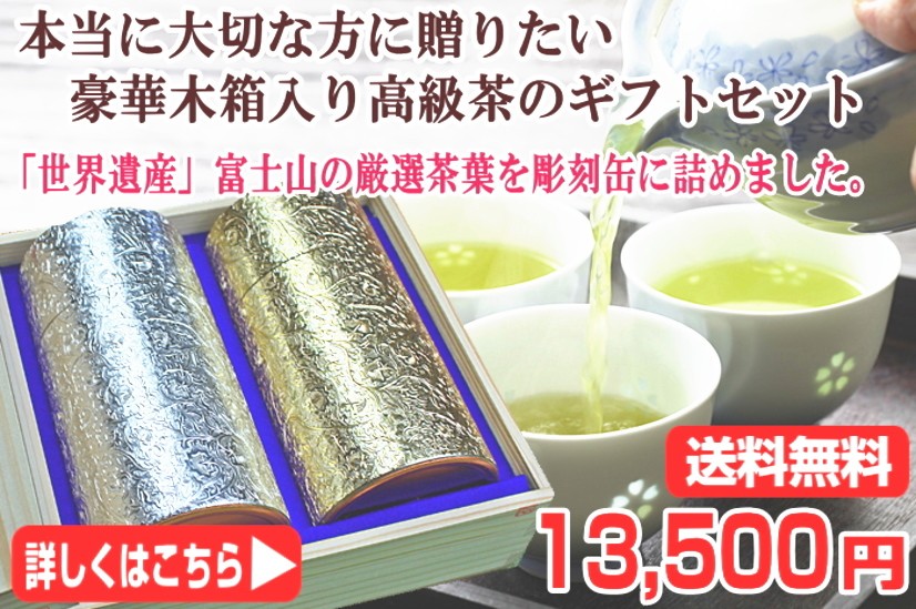 「世界遺産」富士山の豪華彫刻缶入り高級ギフト 200g×2
