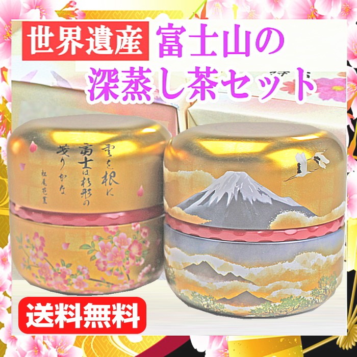 一番人気！日本一富士山の深蒸し茶セット50g×2なつめ缶入れ