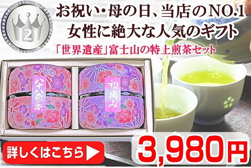 女性一番人気★日本一富士山の特上煎茶セット　初摘み煎茶50ｇと八十八夜摘み煎茶50g 