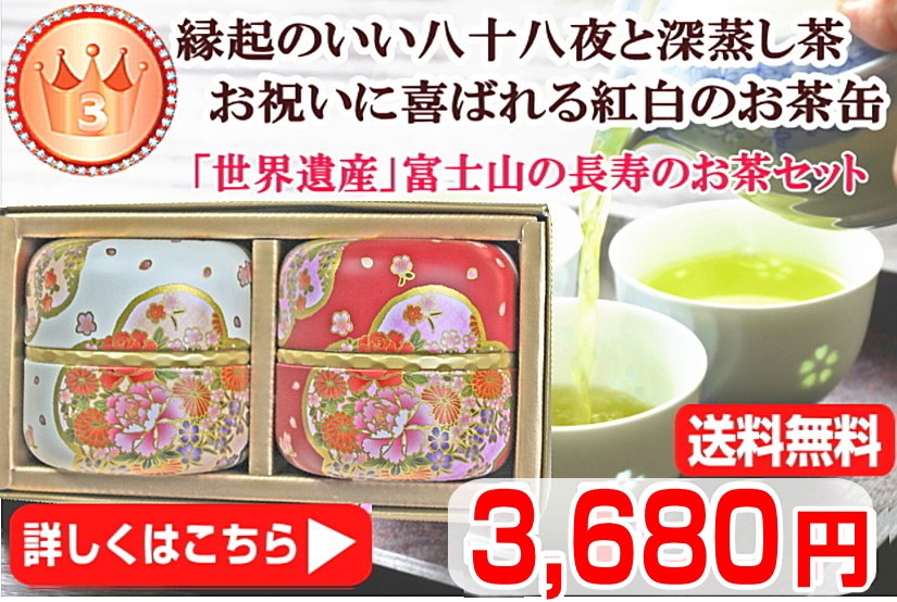 日本一富士山こだわりのお茶長寿セット　八十八夜摘み煎茶50ｇと深蒸し茶50ｇ