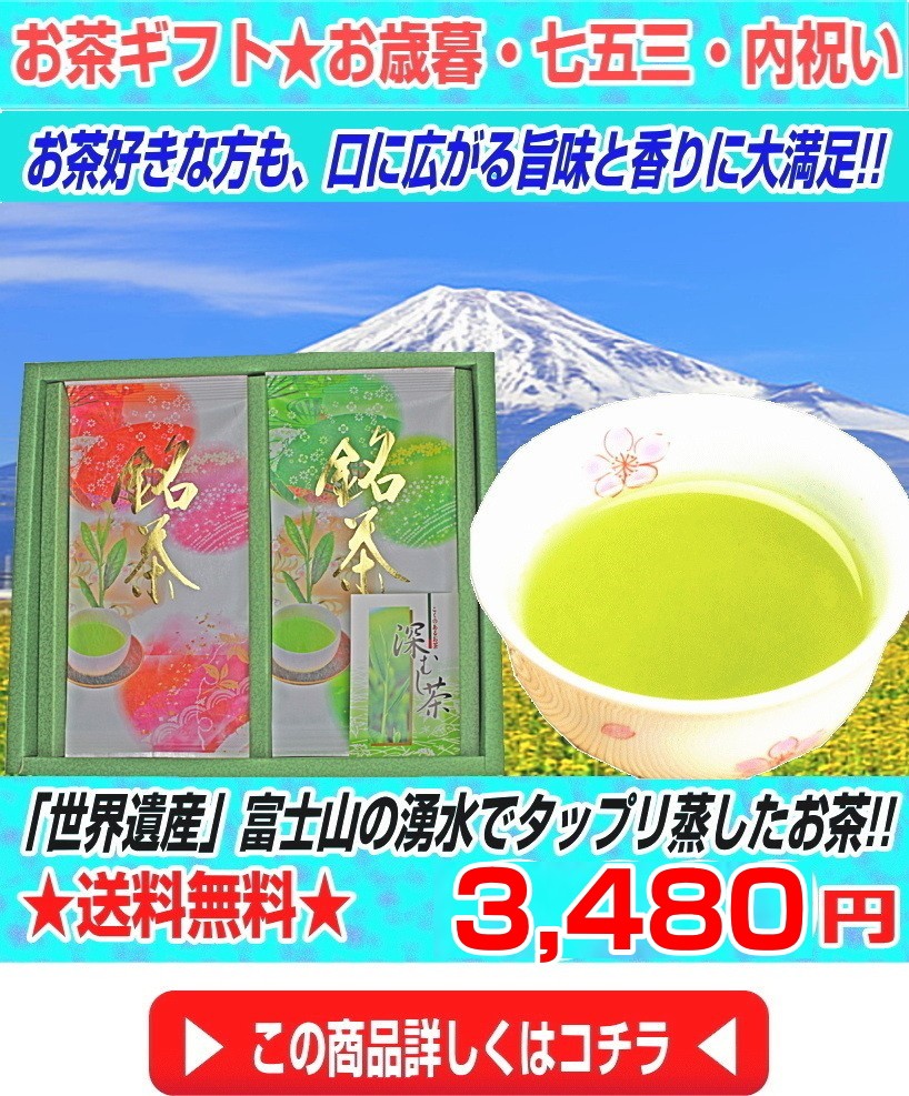   【お歳暮ギフト】「世界遺産」富士山の深蒸し茶　80g×2 
