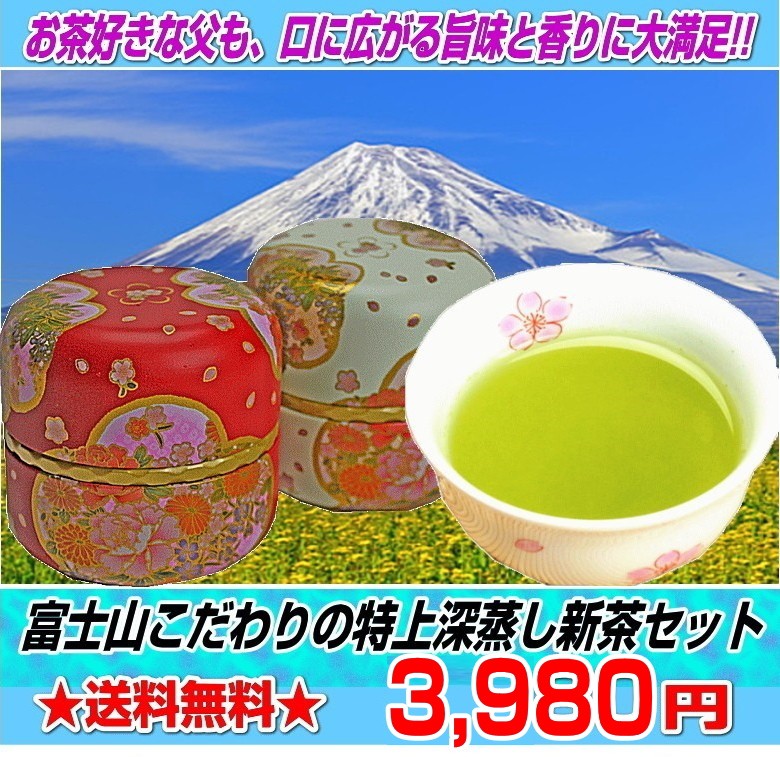 日本一富士山こだわりのお茶セット　八十八夜茶50gと深蒸し新茶50ｇ