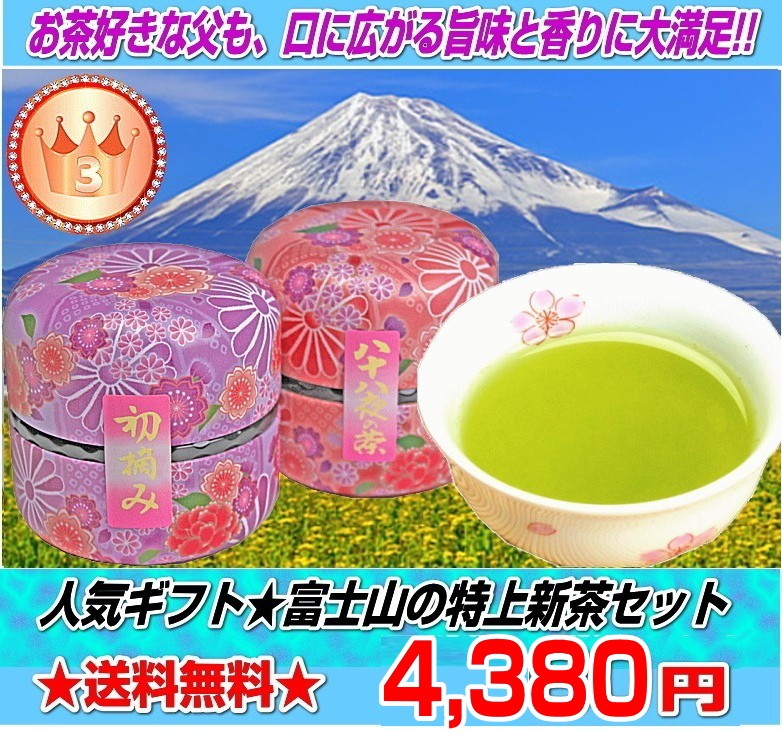 ★日本一富士山の特上煎茶セット　初摘み煎茶80ｇと八十八夜摘み煎茶80g