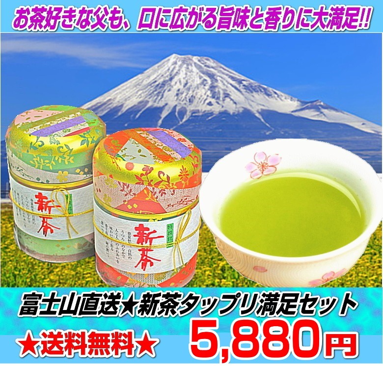 日本一富士山直っ送!!タップリ満足セット★八十八夜摘み煎茶150gと深蒸し新茶150ｇ