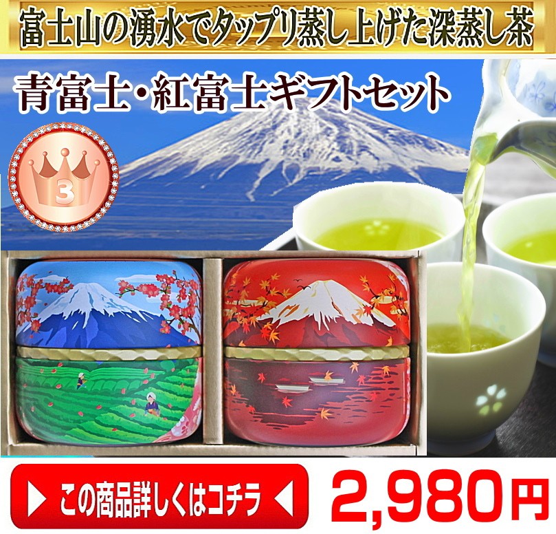  一番人気！日本一富士山の深蒸し茶セット50g×2なつめ缶入れ