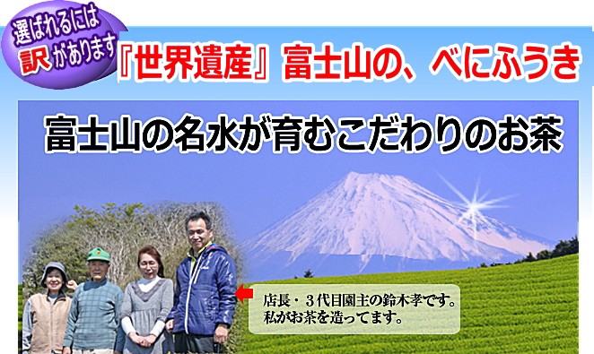 お茶畑発 富士山直送便 - べにふうき べにふうき緑茶 べにふうき茶｜Yahoo!ショッピング