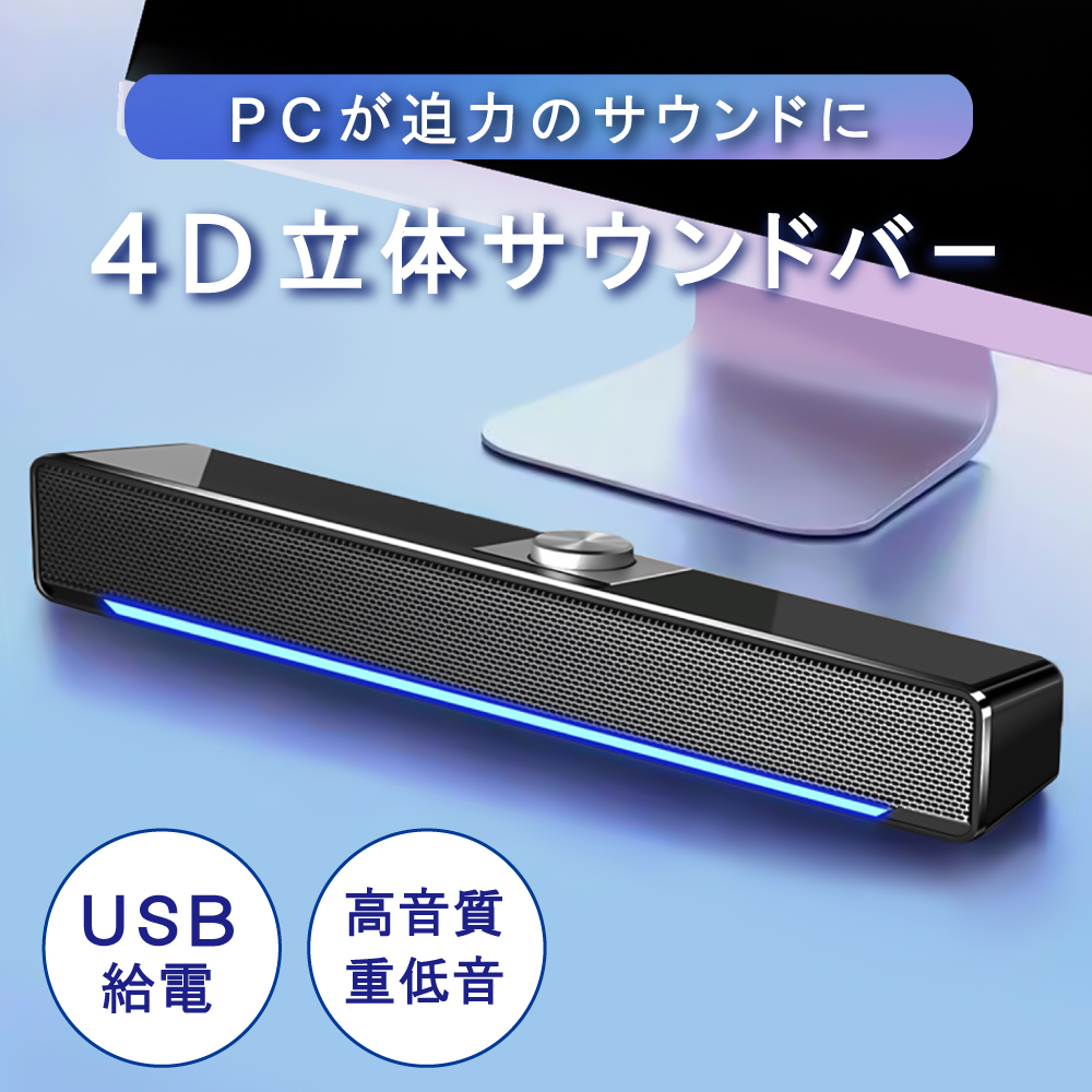 有線スピーカー pcスピーカー サウンドバー 高音質 有線 パスコンスピーカー 小型 おしゃれ コンパクト シンプル