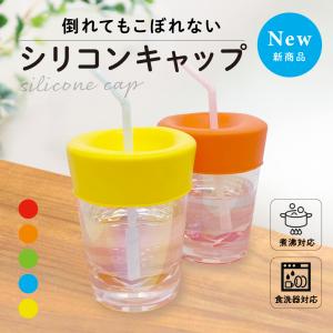 シリコンカップカバー カップカバー シリコン蓋 こぼれない コップ トレーニングカップ 漏れない ベビーカップ 入院 介護