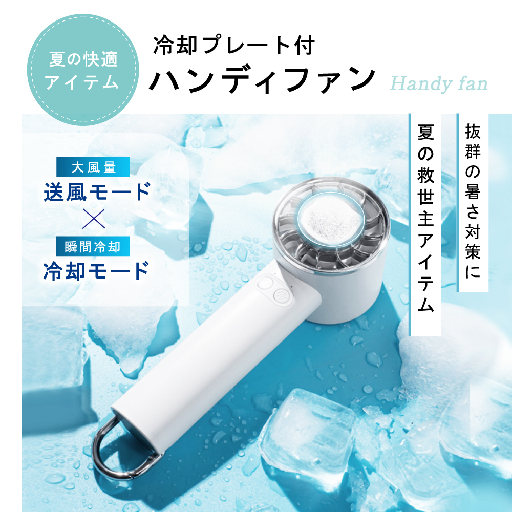 冷却プレート付きハンディファン ハンディファン 扇風機 2025 冷却