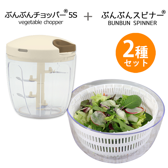 2種セット】ぶんぶんチョッパー5S 900ml ぶんぶんスピナー 駆動用ふた