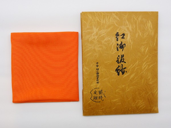 茶道具帛紗土田友湖作 朱帛紗（紅）女性用 送料無料 : 茶道具 銘茶 左