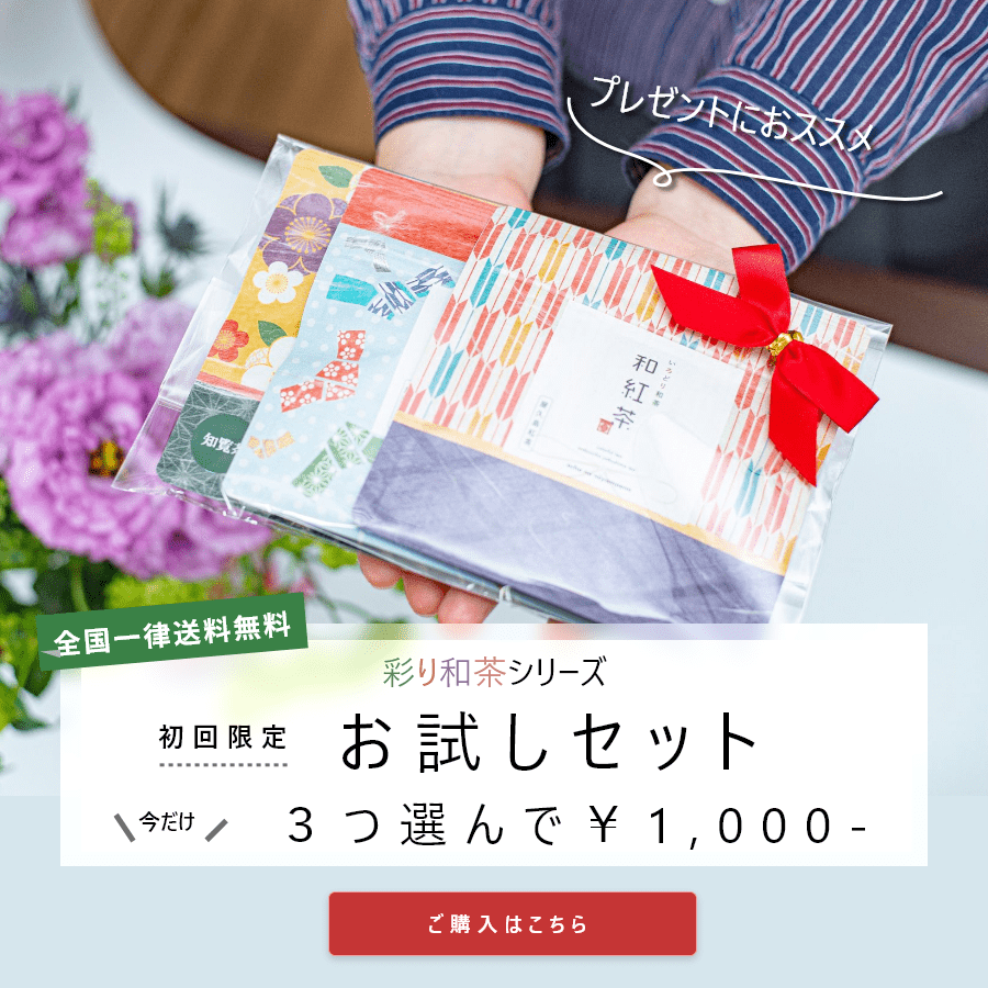 初回限定　いろどり和茶シリーズお試しセット　3つ選んで1，000円　詳しくはここをクリック