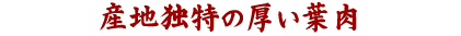 産地独特の厚い葉肉